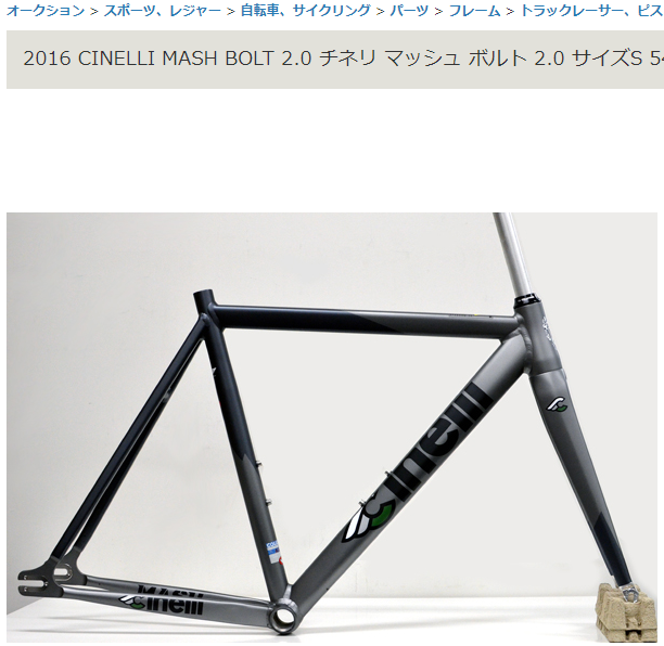 Cinelli×MASH BOLT2.0フレームサイズ比較 - ピストバイクカスタムラボ 